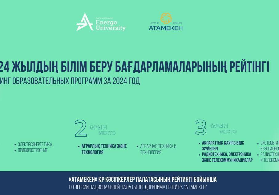 Energo University – в верхних строчках рейтинга образовательных программ вузов Казахстана!