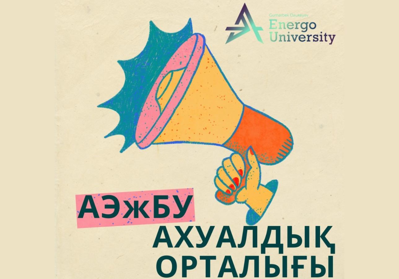 В АУЭС начал работу Ситуационный центр!