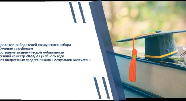 Поздравляем победителей конкурсного отбора на обучение за рубежом по программе академической мобильности на осенний семестр 2022/23 учебного года за счет бюджетных средств МНиВО Республики Казахстан! - 1