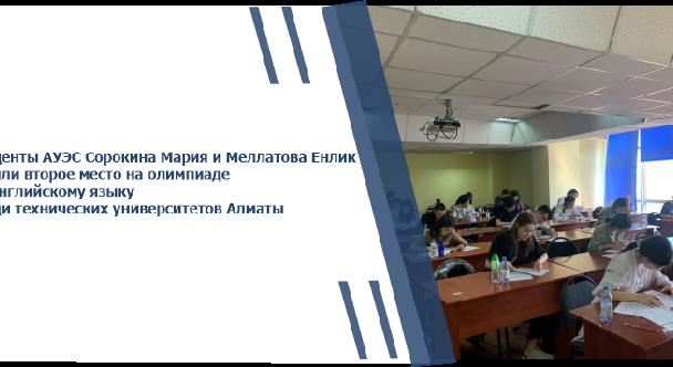 Студенты АУЭС Сорокина Мария и Меллатова Енлик заняли второе место на олимпиаде по английскому языку среди технических университетов Алматы - 1