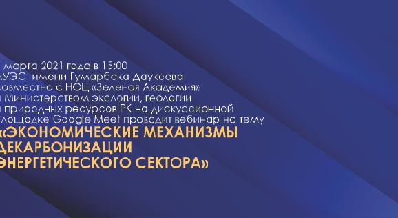 5 марта 2021 года в 15:00  АУЭС имени Гумарбека Даукеева совместно с НОЦ «Зеленая Академия»  и Министерством экологии, геологии и природных ресурсов РК на дискуссионной площадке Google Meet проводит вебинар - 1