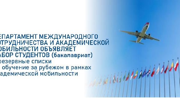 

                                         Халықаралық ынтымақтастық және академиялық ұтқырлық департаменті студенттерді (бакалавриат) академиялық ұтқырлық шеңберінде шетелде оқуға резервтік тізімдерге қабылдауды жариялайды - 1
