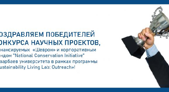

                                         «Sustainability Living Lab: Outreach»  бағдарламасы аясында  «Шеврон» және Назарбаев Университетінің  «National Conservation Initiative корпоративтік қоры қаржыландыратын ғылыми жобалар конкурсының жеңімпаздарын құттықтаймыз! - 1