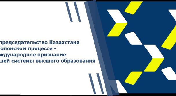 Сопредседательство Казахстана в Болонском процессе - международное признание нашей системы высшего образования - 1