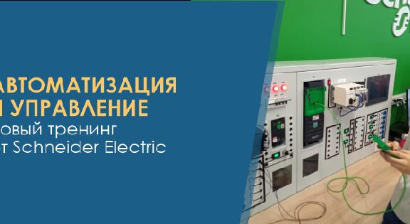 «Автоматизация и управление» - новый тренинг от  Schneider Electric - 1