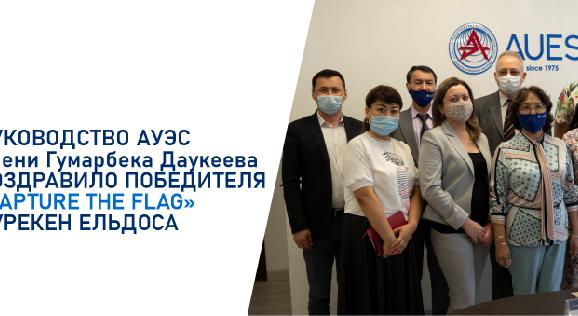 

                                         Ғұмарбек Дәукеев атындағы АЭжБУ басшылығы «Capture The Flag» жеңімпазы Елдос Нұрекенді құттықтады - 1
