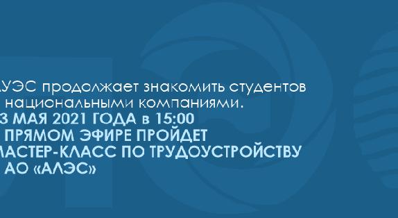

                                         АЭжБУ студенттерді ұлттық компаниялармен таныстыруды жалғастыруда. 2021 жылғы 13 мамырда сағат 15:00-де ТІКЕЛЕЙ ЭФИРДЕ \"АЛЭС\" АҚ-ға ЖҰМЫСҚА ОРНАЛАСУ БОЙЫНША МАСТЕР-КЛАСС өтеді  - 1