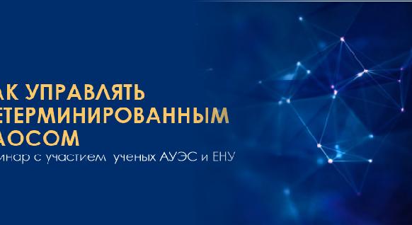 КАК УПРАВЛЯТЬ ДЕТЕРМИНИРОВАННЫМ ХАОСОМ –  вебинар с участием  ученых АУЭС и ЕНУ - 1