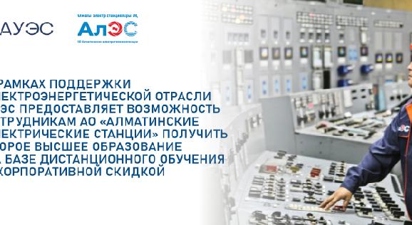 

                                         АЭжБУ электр энергетикасы саласын қолдау шеңберінде «Алматы Электр Станциялары» АҚ қызметкерлеріне корпоративтік жеңілдікпен қашықтықтан оқыту негізінде екінші жоғары білім алуға мүмкіндік береді - 1