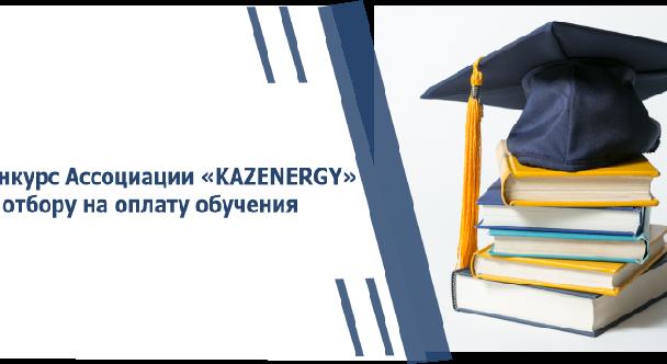 Конкурс Ассоциации «KAZENERGY» по отбору на оплату обучения - 1