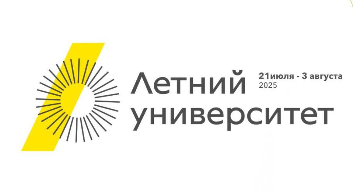 Летний Университет 2025 в УрФУ: Учись, Путешествуй, Меняй Мир! - 1